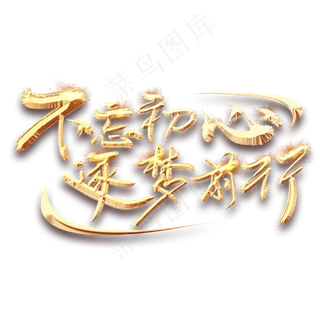 不忘初心逐梦前行金色创意毛笔艺术字设计