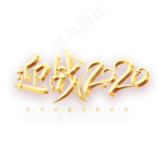 迎战2020金色艺术字