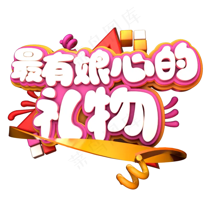 最有娘心的礼物C4D(2345X2345(DPI:150))psd模版下载