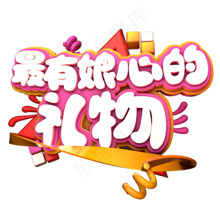 最有娘心的礼物C4D