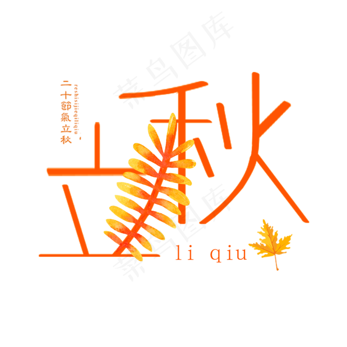 节气立秋艺术字(1181X1181(DPI:150))psd模版下载