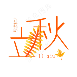 节气立秋艺术字