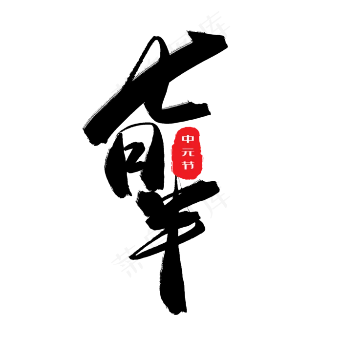 中元节鬼节黑色系毛笔字七月半(2000X2000(DPI:150))psd模版下载
