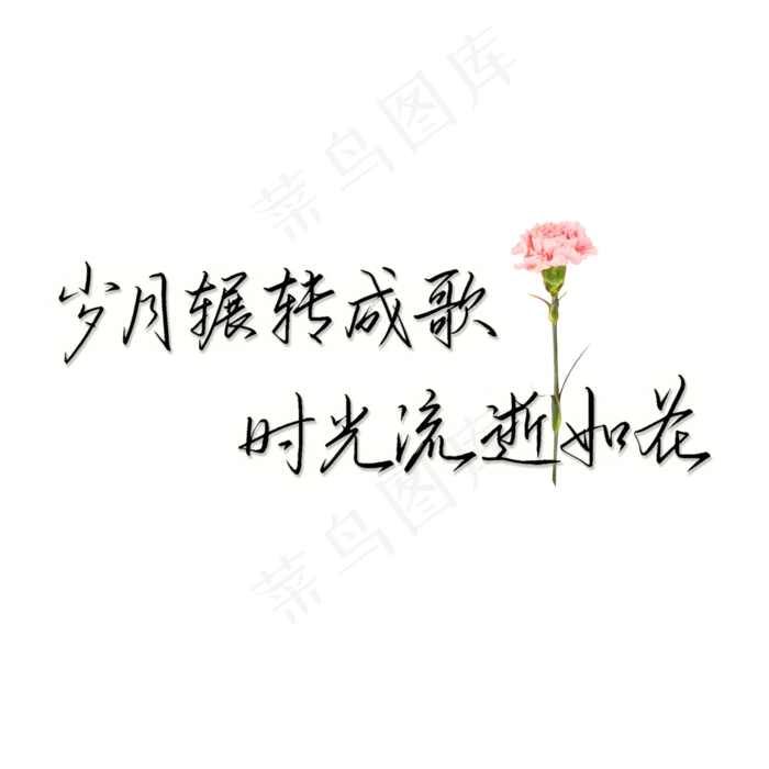 岁月辗转成歌时光流逝文案(2100X2100(DPI:300))psd模版下载