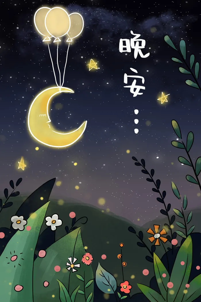 冷色夏天问候语晚安漫画风夜晚星空月亮花草
