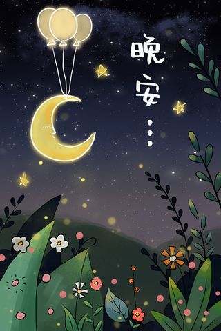 冷色夏天问候语晚安漫画风夜晚星空月亮花草