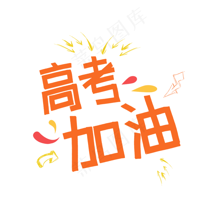 高考加油艺术字设计(2345X2345(DPI:150))psd模版下载