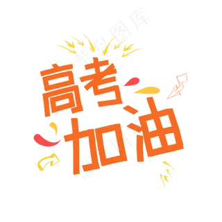 高考加油艺术字设计