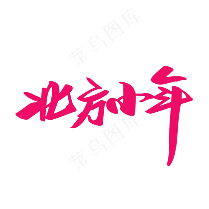 北方小年创意新年词汇设计(2000X2000(DPI:300))psd模版下载