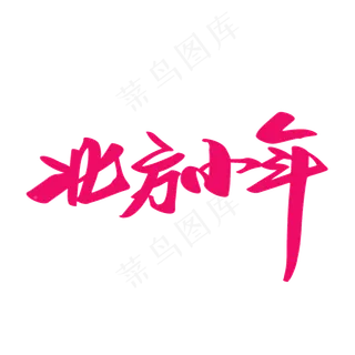 北方小年创意新年词汇设计