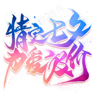 情定七夕为爱放价毛笔艺术字