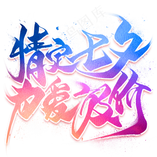 情定七夕为爱放价毛笔艺术字