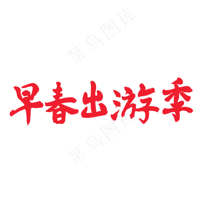 春天相关红色系毛笔字早春出游季(2000X2000(DPI:72))psd模版下载
