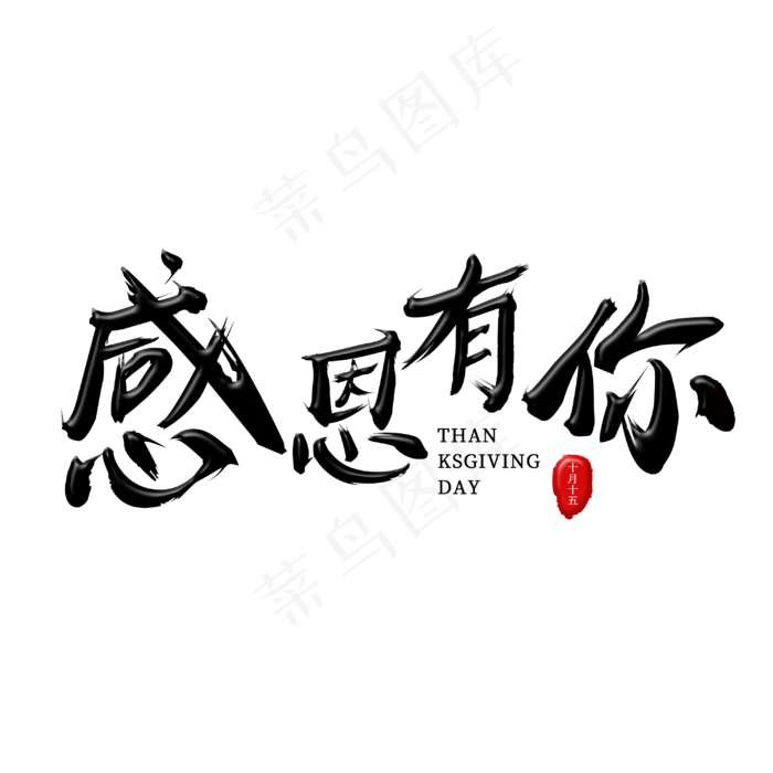 感恩有你黑色毛笔艺术主题字(3000*3000px)
