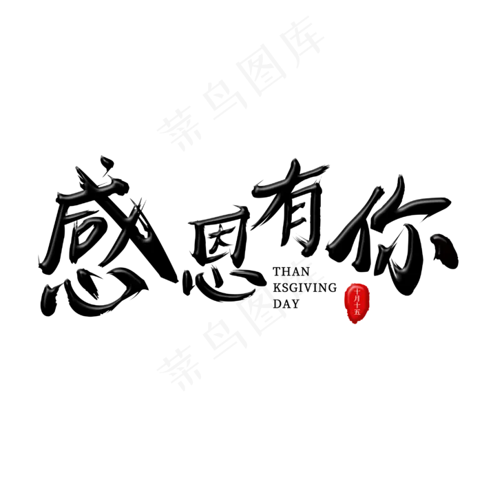 感恩有你黑色毛笔艺术主题字(3000*3000px)