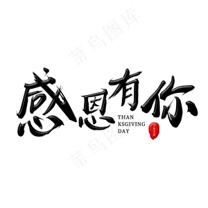 感恩有你黑色毛笔艺术主题字