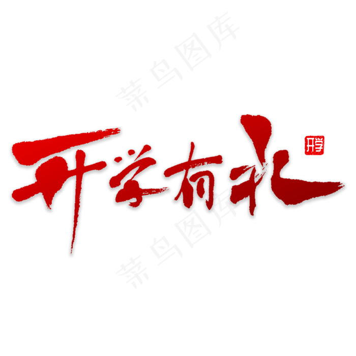开学有礼书法(3000X3000(DPI:72))psd模版下载