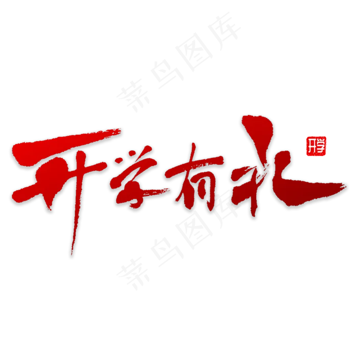 开学有礼书法(3000X3000(DPI:72))psd模版下载