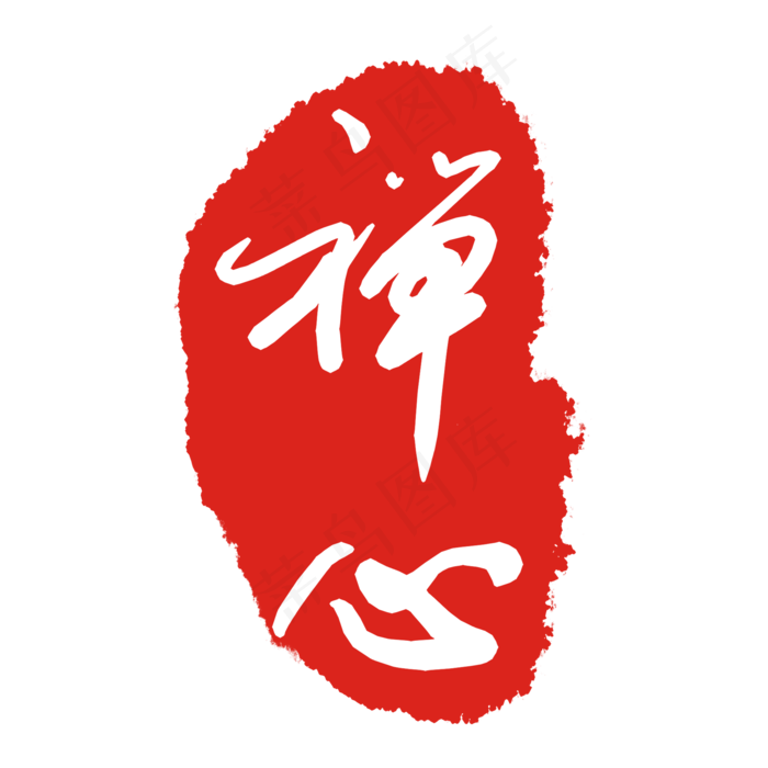 善心字体印泥(2000X2000(DPI:299))psd模版下载