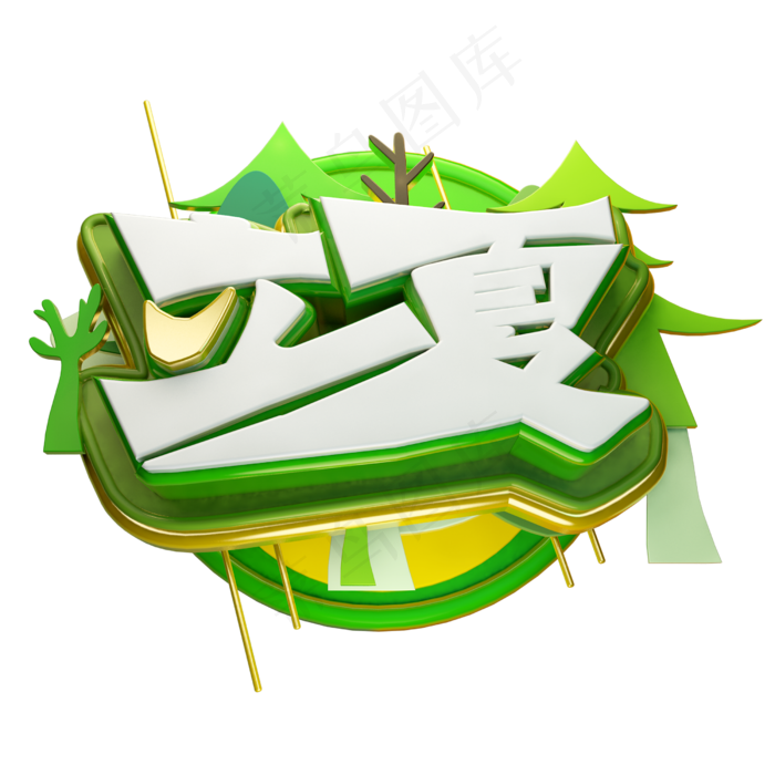 立夏3D字体设计(2500X2500(DPI:150))psd模版下载