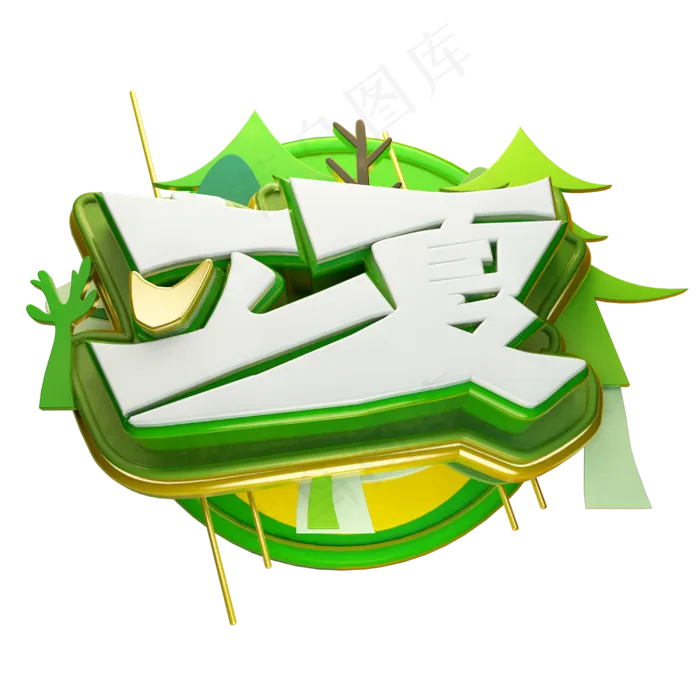 立夏3D字体设计(2500X2500(DPI:150))psd模版下载