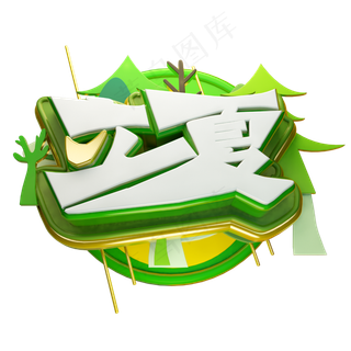 立夏3D字体设计