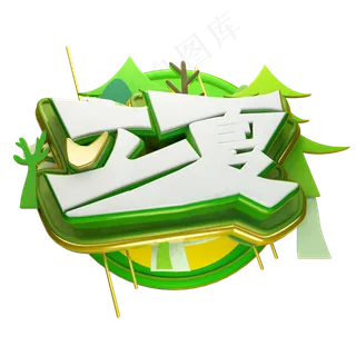 立夏3D字体设计