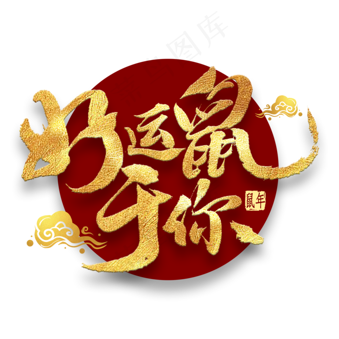 好运鼠于你金色艺术字(2000*2000px 	      )psd模版下载
