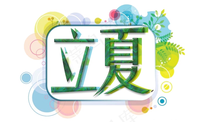 节气立夏蓝黄装饰免扣艺术字(2500X1500(DPI:300))psd模版下载