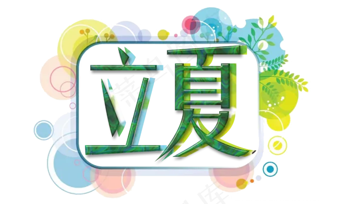 节气立夏蓝黄装饰免扣艺术字(2500X1500(DPI:300))psd模版下载