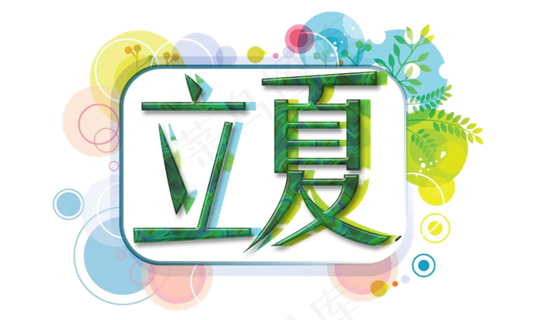节气立夏蓝黄装饰免扣艺术字