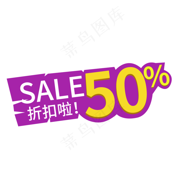 SALE50%折扣啦标签(2500X2500(DPI:150))ai矢量模版下载