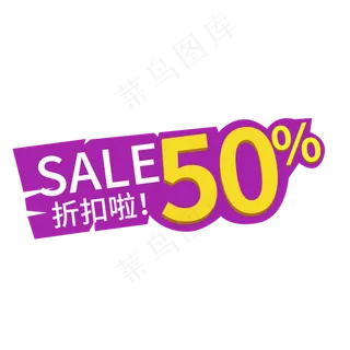 SALE50%折扣啦标签