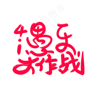 4.1愚乐大作战艺术字