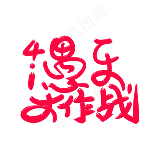 4.1愚乐大作战艺术字