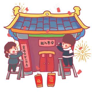 小年喜庆贴春联开心,免抠元素