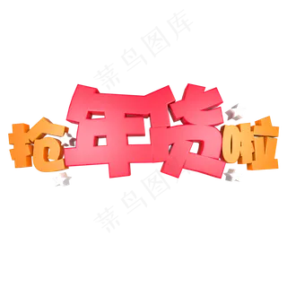 抢年货啦电商促销