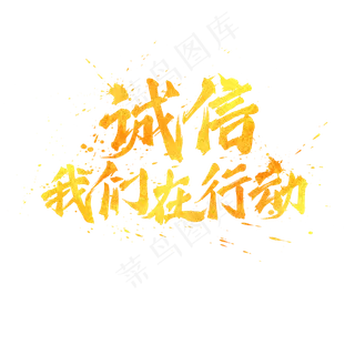 诚信我们在行动金色书法毛笔艺术字