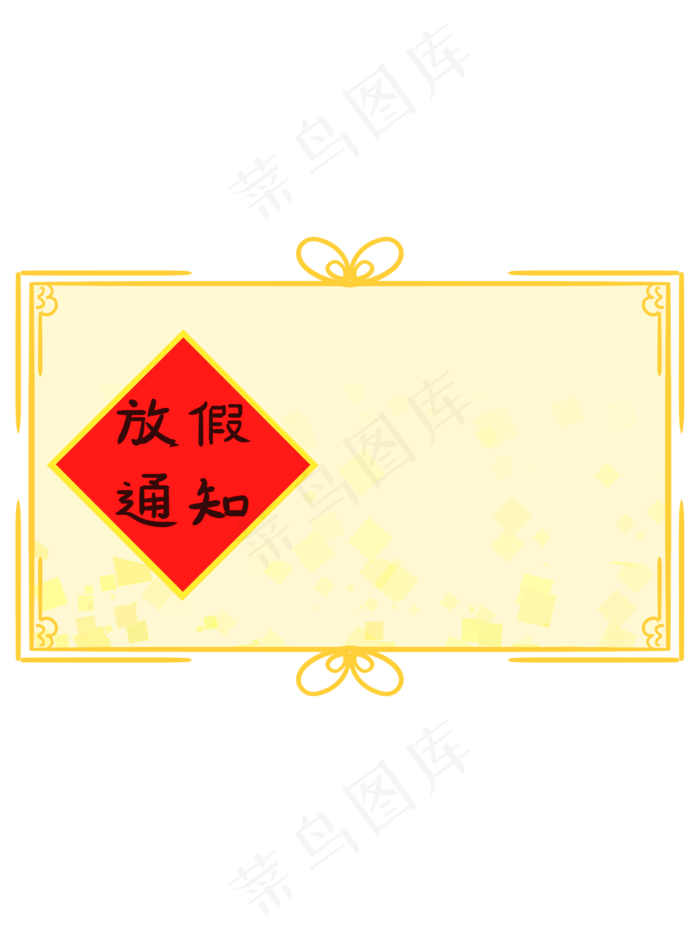 中国风手绘放假通知边框(3000X4000(DPI:300))psd模版下载