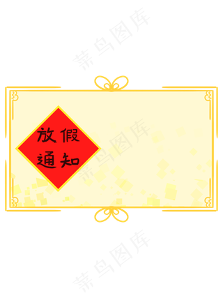 中国风手绘放假通知边框