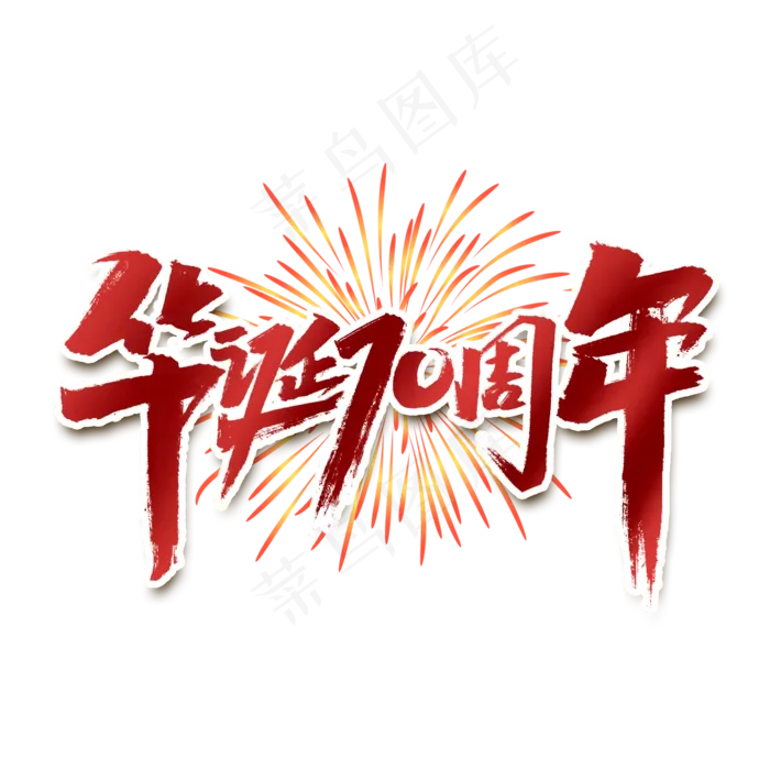 华诞70周年创意手绘字体设计建国大业艺术字元素(2000X2000(DPI:150))psd模版下载