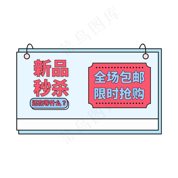 蓝色卡通风电商标签新品秒杀限时抢购字体设计