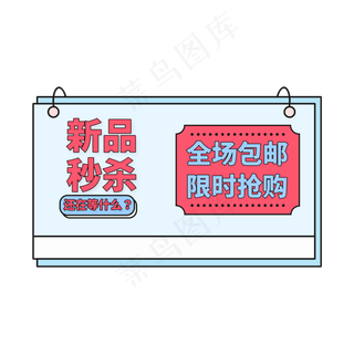 蓝色卡通风电商标签新品秒杀限时抢购字体设计