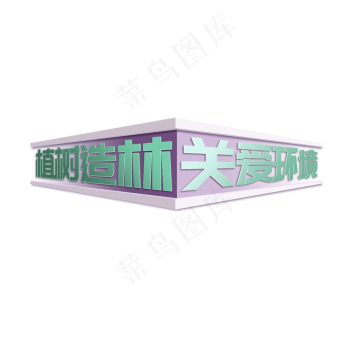 植树造林关爱环境立体字(2000X2000(DPI:300))psd模版下载