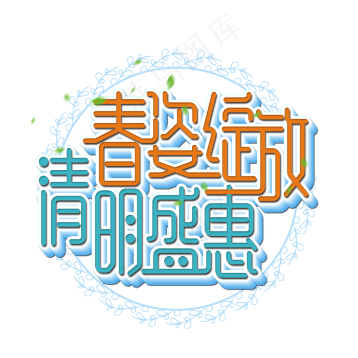 春姿绽放清明盛惠艺术字(2000X2000(DPI:300))psd模版下载