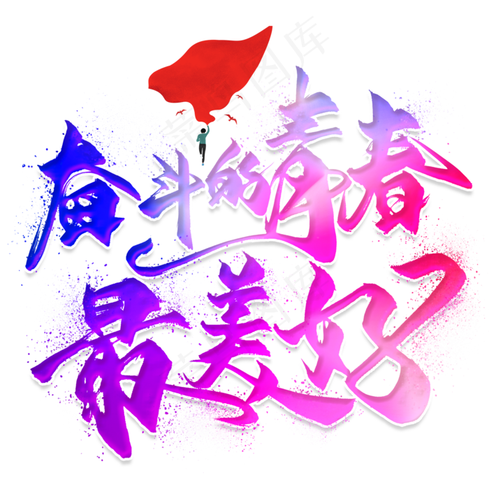 奋斗的青春最美好毛笔艺术字(2000X2000(DPI:300))psd模版下载