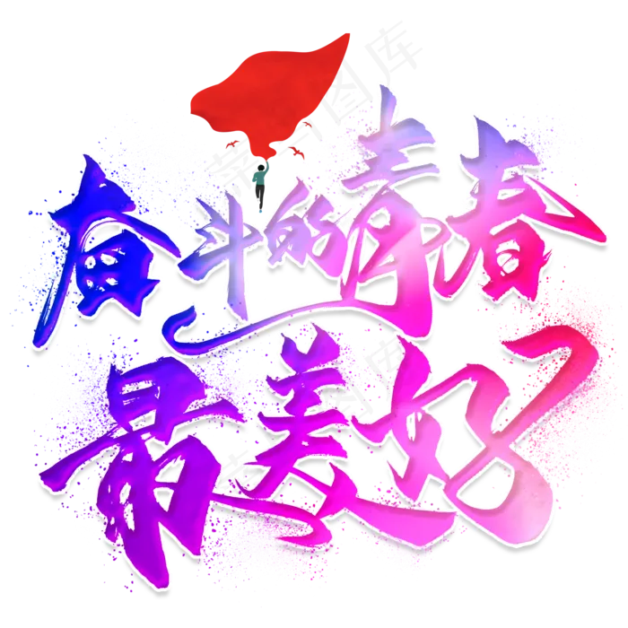 奋斗的青春最美好毛笔艺术字(2000X2000(DPI:300))psd模版下载