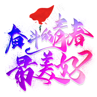 奋斗的青春最美好毛笔艺术字