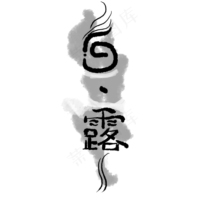 黑色笔刷白露(2000X2000(DPI:300))psd模版下载