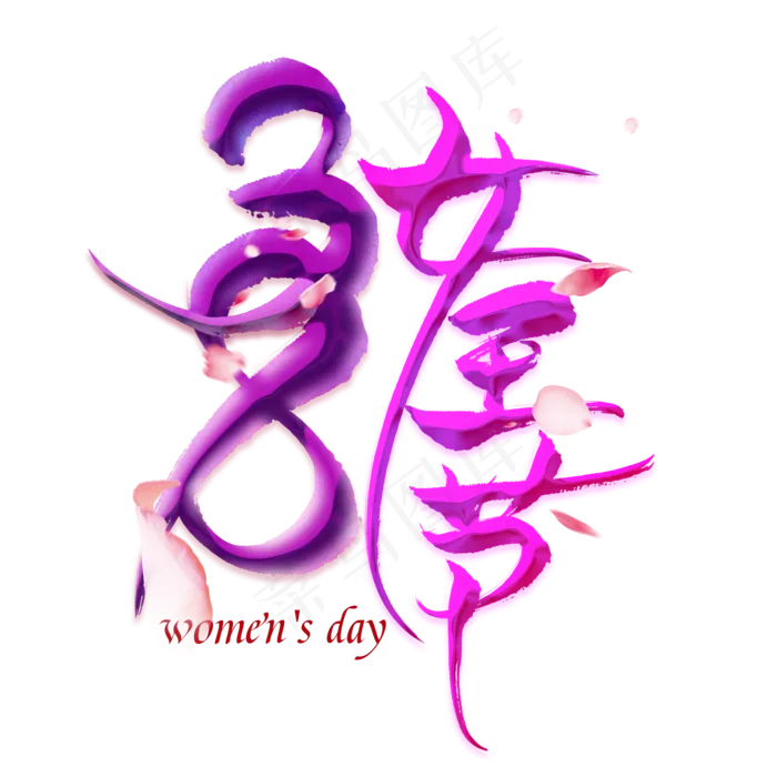 38女王节创意艺术字